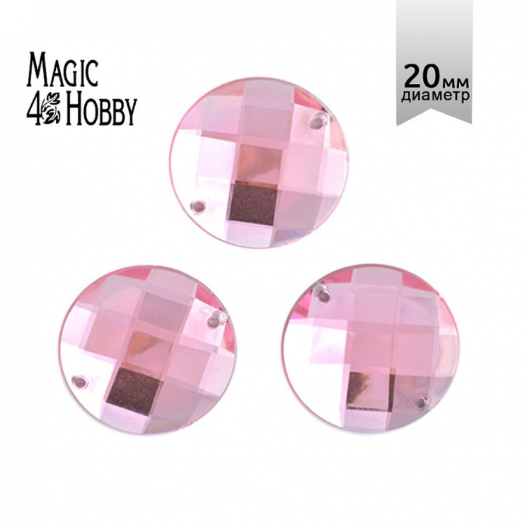 Стразы пришивные акриловые MAGIC 4 HOBBY арт.MG.E.01 20 мм круг цв.04 розовый уп.30 шт