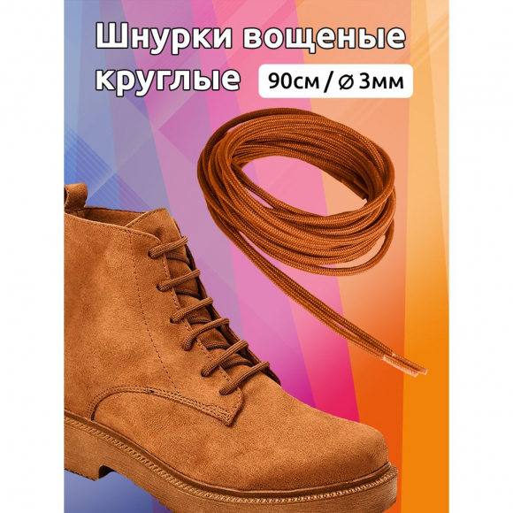 Шнурки круглые 3мм вощеные арт.MX.5585 дл.90см цв. горчица уп.2 пары