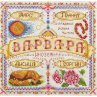 Набор для вышивания PANNA арт. SO-1501 Именной оберег. Варвара 18,5х18,5 см