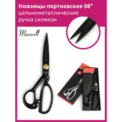 Ножницы портновские 08" 220*100 Maxwell premium цельнометалл. ручка силикон