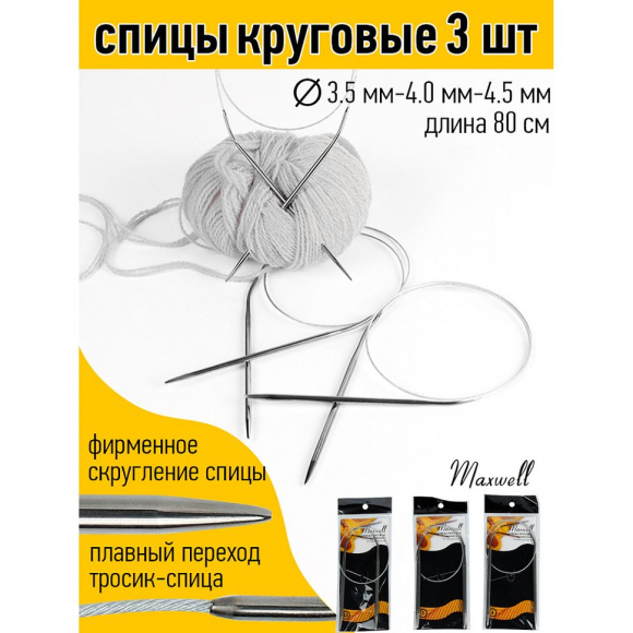 Набор круговых спиц для вязания Maxwell Black 80 см (3.5 мм/4.0 мм/4.5 мм) Набор круговых спиц для вязания Maxwell Black 80 см (3.5 мм/4.0 мм/4.5 мм)