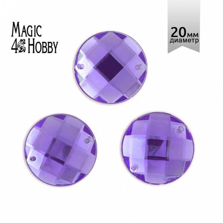 Стразы пришивные акриловые MAGIC 4 HOBBY арт.MG.E.01 20 мм круг цв.05 сиреневый уп.30 шт