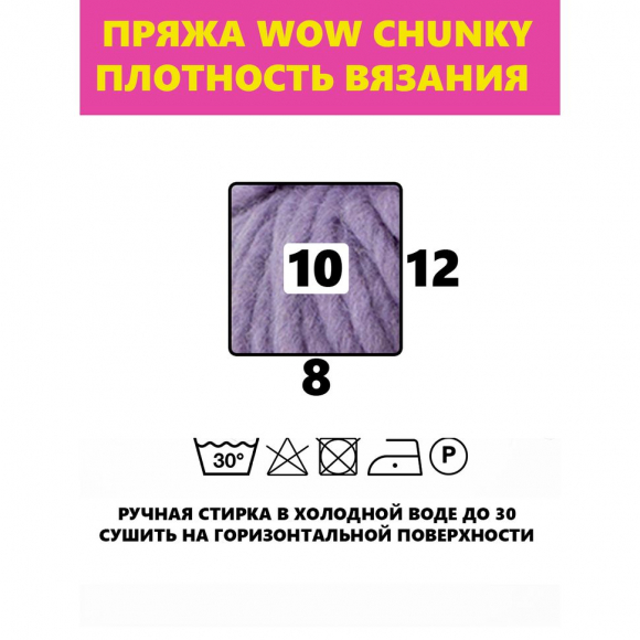 182863_Пряжа Wow-Chunky, 75% акрил, 15% шерсть, 10% альпака, 100 г, 75 м 182863_Пряжа Wow-Chunky, 75% акрил, 15% шерсть, 10% альпака, 100 г, 75 м