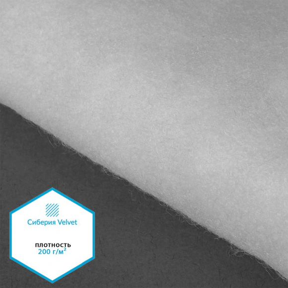 Утеплитель Сиберия Velvet арт.РАД.61213 200г/м? шир.150см рул.30м каландрирован В65