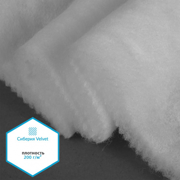 Утеплитель Сиберия Velvet арт.РАД.61213 200г/м? шир.150см рул.30м каландрирован В65