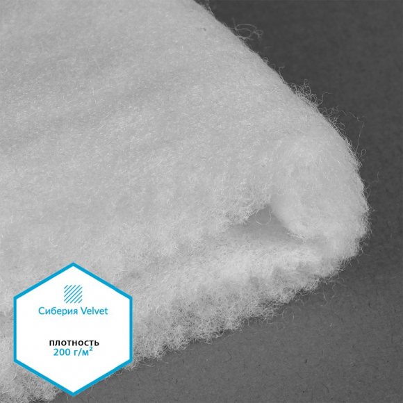 Утеплитель Сиберия Velvet арт.РАД.61213 200г/м? шир.150см рул.30м каландрирован В65