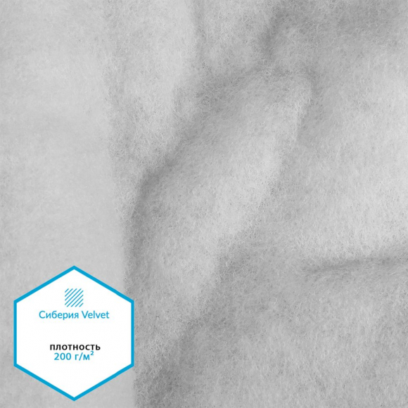 Утеплитель Сиберия Velvet арт.РАД.61213 200г/м? шир.150см рул.30м каландрирован В65