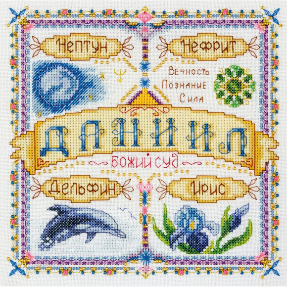 Набор для вышивания PANNA арт. SO-1445 Именной оберег. Даниил 18,5х18,5 см