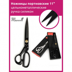 Ножницы портновские 11" 290*150 Maxwell premium цельнометалл. ручка силикон