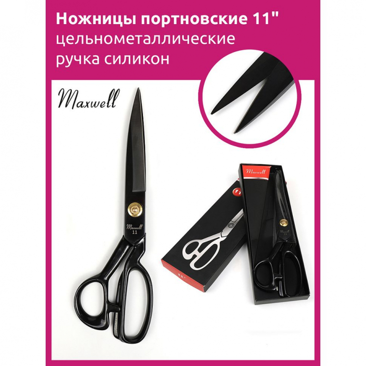 Ножницы портновские 11" 290*150 Maxwell premium цельнометалл. ручка силикон