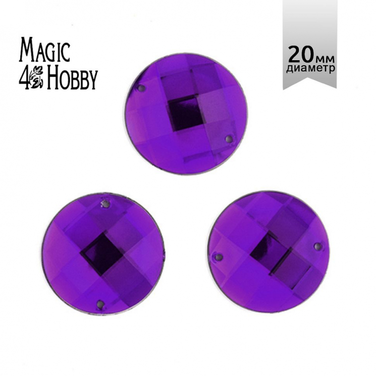 Стразы пришивные акриловые MAGIC 4 HOBBY арт.MG.E.01 20 мм круг цв.09 фиолетовый уп.30 шт