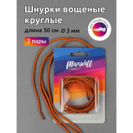 Шнурки круглые 3мм вощеные арт.MX.5581 дл.50см цв. горчица уп.2 пары
