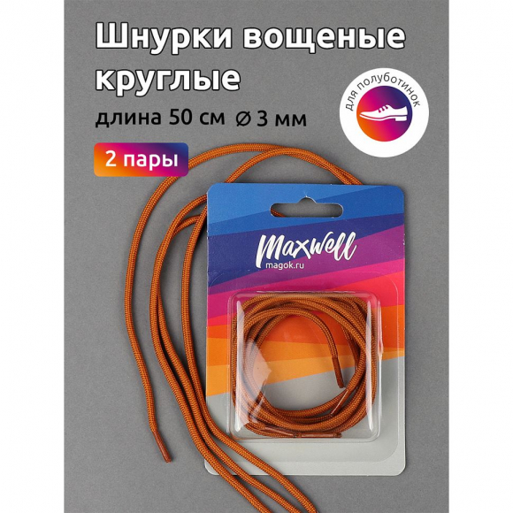 Шнурки круглые 3мм вощеные арт.MX.5581 дл.50см цв. горчица уп.2 пары