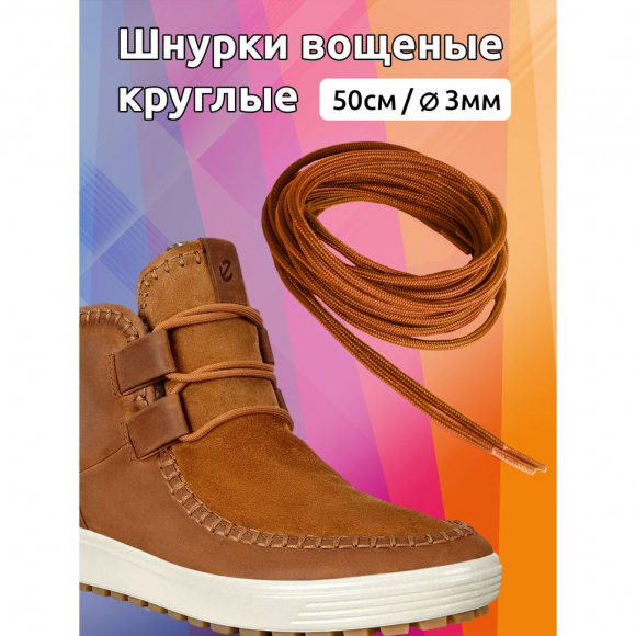 Шнурки круглые 3мм вощеные арт.MX.5581 дл.50см цв. горчица уп.2 пары
