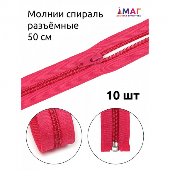 Молния MaxZipper пласт. спираль №5-N 50см цв.F145 малиновый уп.10шт