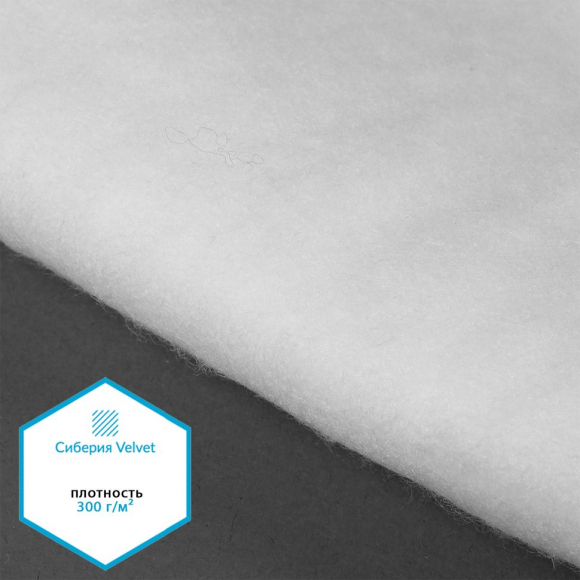 Утеплитель Сиберия Velvet арт.РАД.61214 300г/м? шир.150см рул.25м каландрирован В65