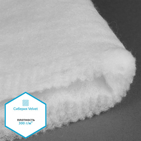 Утеплитель Сиберия Velvet арт.РАД.61214 300г/м? шир.150см рул.25м каландрирован В65
