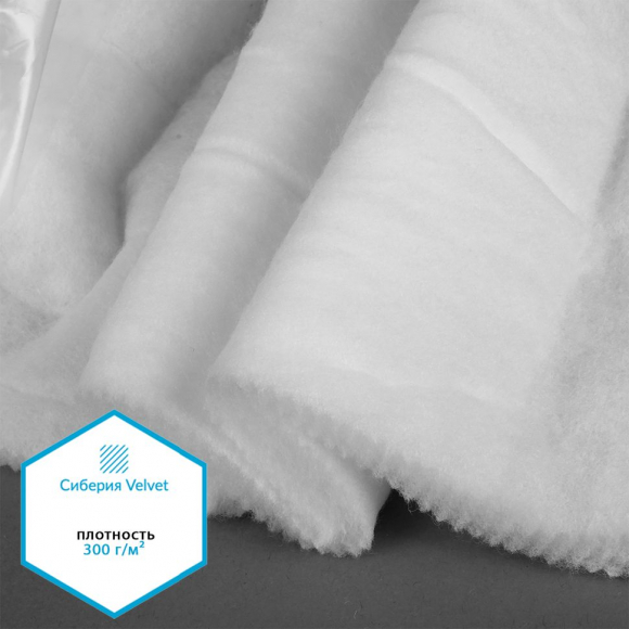 Утеплитель Сиберия Velvet арт.РАД.61214 300г/м? шир.150см рул.25м каландрирован В65