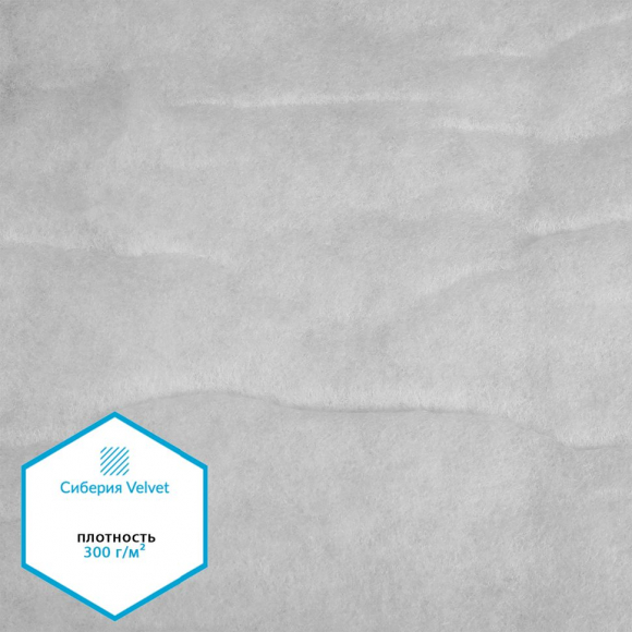 Утеплитель Сиберия Velvet арт.РАД.61214 300г/м? шир.150см рул.25м каландрирован В65