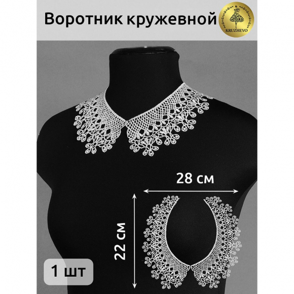 Воротник гипюр KRUZHEVO арт.TR.24GY11 25х7см цв.белый уп.25 компл