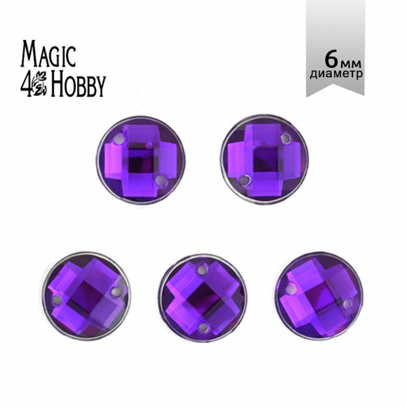 Стразы пришивные акриловые MAGIC 4 HOBBY арт.MG.E.02 06 мм круг цв.09 фиолетовый уп.250 шт