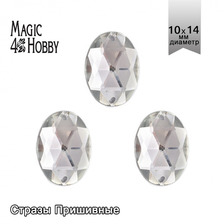 Стразы пришивные акриловые MAGIC 4 HOBBY арт.MG.D.02 10x14 мм овал цв.01 прозрачный уп.100 шт