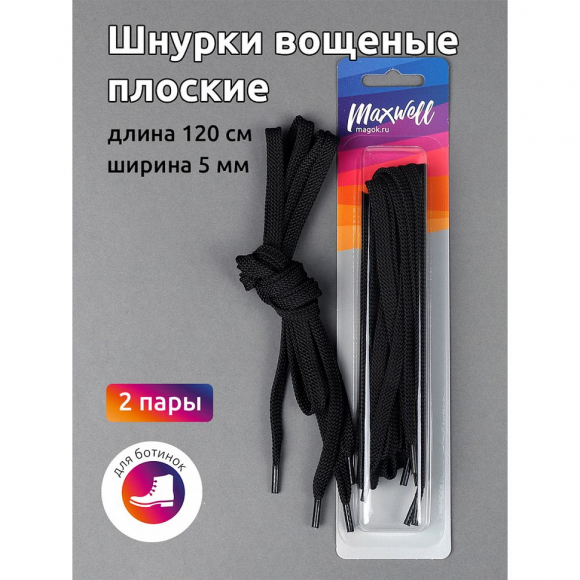 Шнурки плоские 5мм вощеные арт.MX.5580 дл.120см цв. черный уп.2 пары