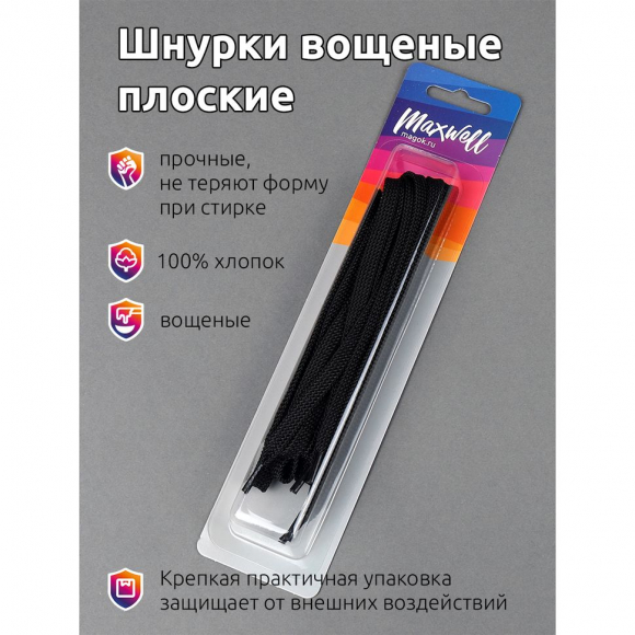 Шнурки плоские 5мм вощеные арт.MX.5580 дл.120см цв. черный уп.2 пары