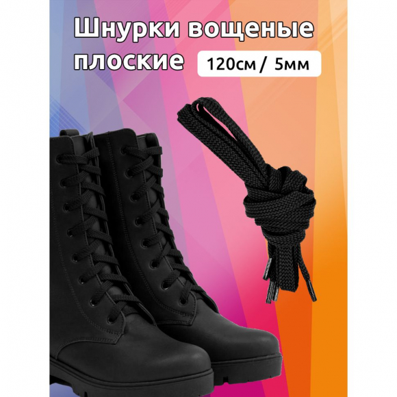 Шнурки плоские 5мм вощеные арт.MX.5580 дл.120см цв. черный уп.2 пары