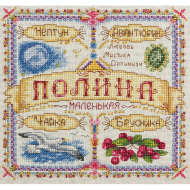 Набор для вышивания PANNA арт. SO-1650 Именной оберег. Полина 18,5х18,5 см