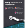 Копир портновский арт.MX.5530 уп.1 шт