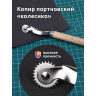 Копир портновский арт.MX.5530 уп.1 шт