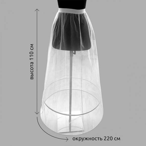 Кринолин (подъюбник) 2 кольца выс.110см арт.KT-002 уп.1шт