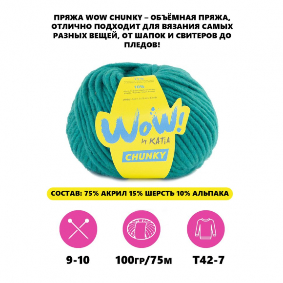 182916_Пряжа Wow-Chunky, 75% акрил, 15% шерсть, 10% альпака, 100 г, 75 м 182916_Пряжа Wow-Chunky, 75% акрил, 15% шерсть, 10% альпака, 100 г, 75 м