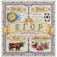 Набор для вышивания PANNA арт. SO-1643 Именной оберег. Егор 18,5х18,5 см