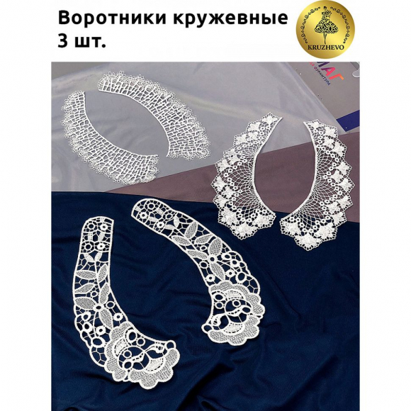 Набор кружевных воротников Kruzhevo №1