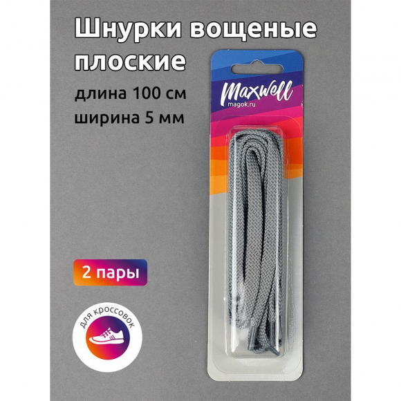 Шнурки плоские 5мм вощеные арт.MX.5587 дл.100см цв. т.серый уп.2 пары