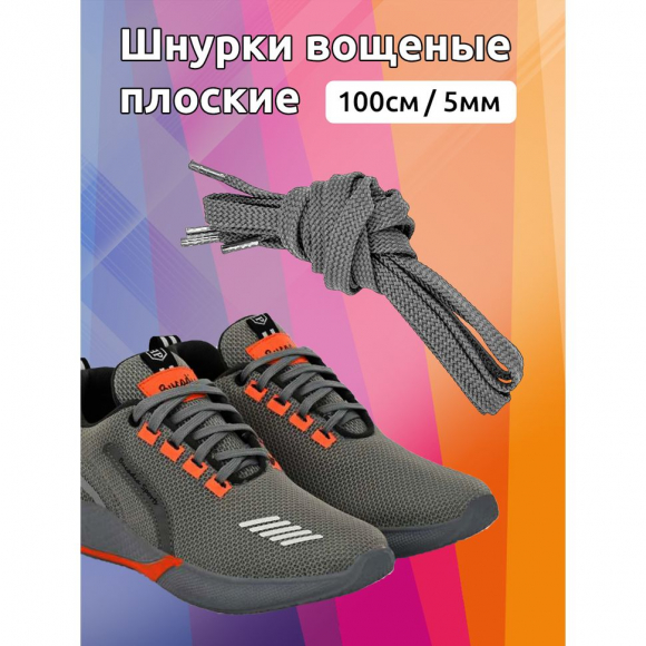 Шнурки плоские 5мм вощеные арт.MX.5587 дл.100см цв. т.серый уп.2 пары