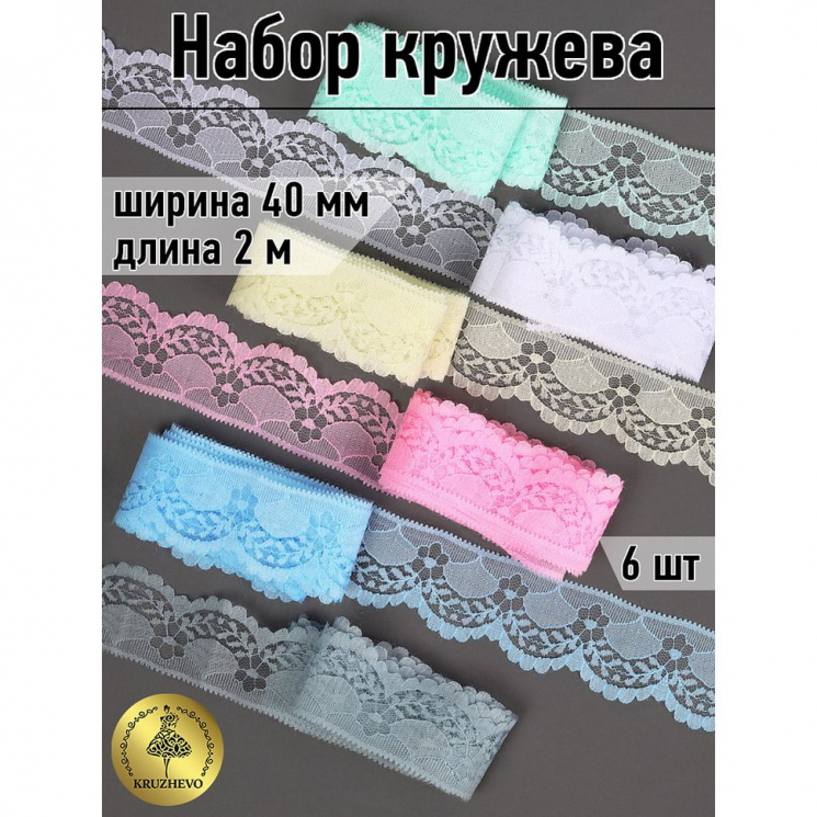 Набор №4 кружево для рукоделия 40 мм (6 шт по 2 метра)