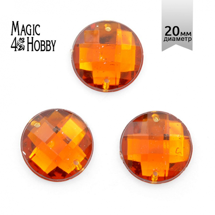 Стразы пришивные акриловые MAGIC 4 HOBBY арт.MG.E.01 20 мм круг цв.44 уп.50 шт