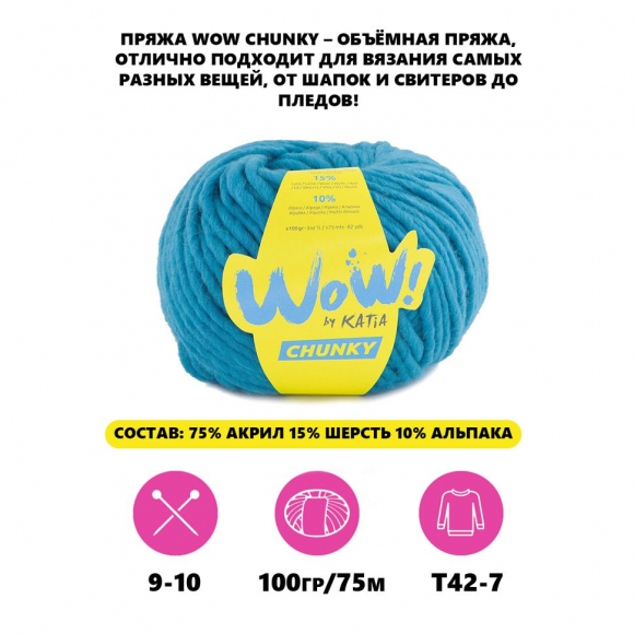 182917_Пряжа Wow-Chunky, 75% акрил, 15% шерсть, 10% альпака, 100 г, 75 м 182917_Пряжа Wow-Chunky, 75% акрил, 15% шерсть, 10% альпака, 100 г, 75 м