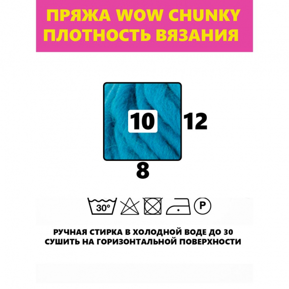 182917_Пряжа Wow-Chunky, 75% акрил, 15% шерсть, 10% альпака, 100 г, 75 м 182917_Пряжа Wow-Chunky, 75% акрил, 15% шерсть, 10% альпака, 100 г, 75 м