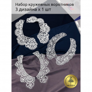 Набор кружевных воротников Kruzhevo №2