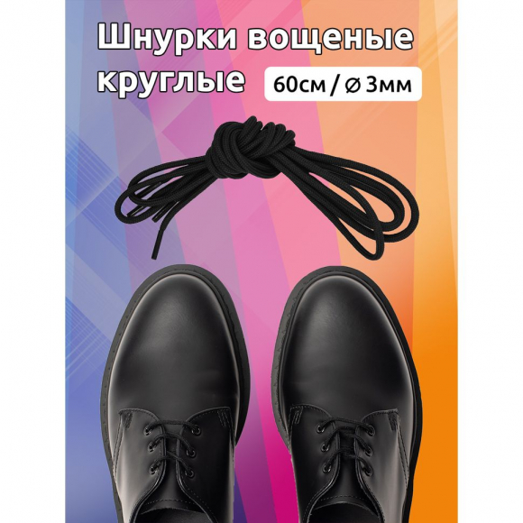 Шнурки круглые 3мм вощеные арт.MX.5572 дл.60см цв. черный уп.2 пары