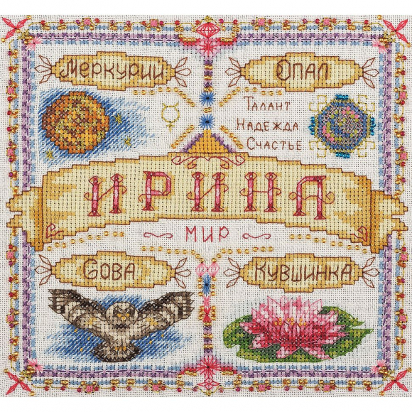 Набор для вышивания PANNA арт. SO-1593 Именной оберег. Ирина 18,5х18,5 см
