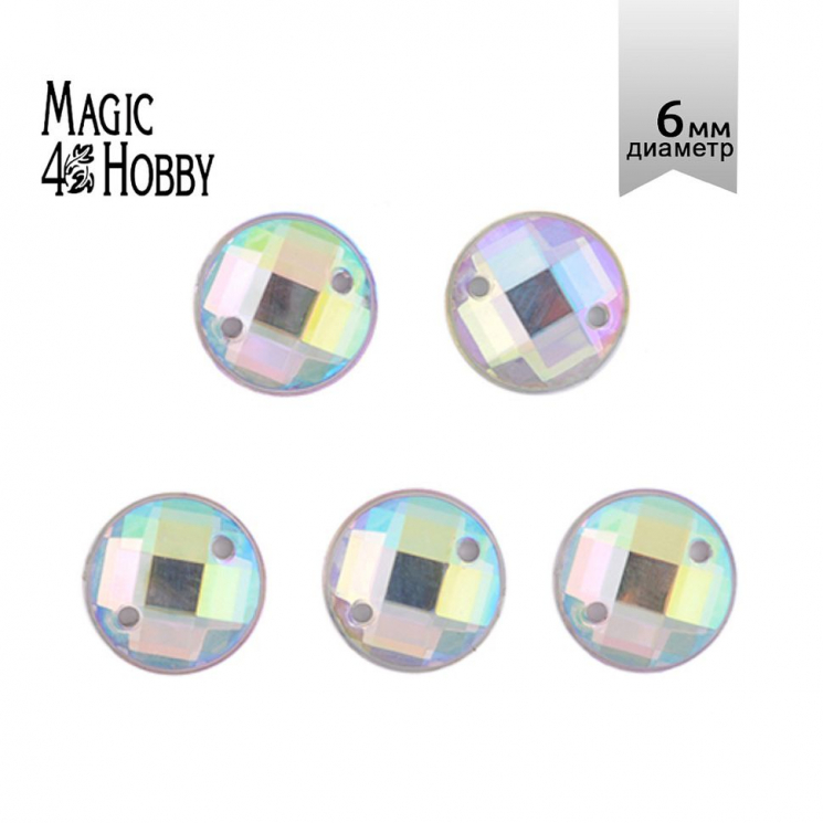 Стразы пришивные акриловые MAGIC 4 HOBBY арт.MG.E.02 06 мм круг цв.13 АВ уп.250 шт