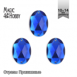 Стразы пришивные акриловые MAGIC 4 HOBBY арт.MG.D.02 10x14 мм овал цв.03 синий уп.100 шт
