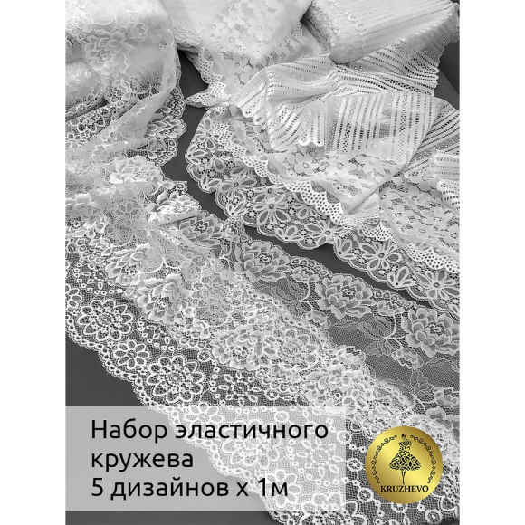 Набор эластичного кружева Kruzhevo №1 Белый Набор эластичного кружева Kruzhevo №1 Белый