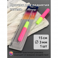 Крючок для поднятия петель арт.MX.5532, ? 3.0 мм, 15см уп.1 шт