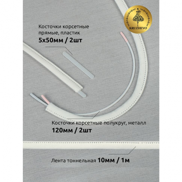 Набор фурнитуры для пошива нижнего белья M цв.сумрачно-белый